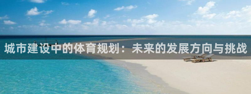 意昂4代理：城市建设中的体育规划：未来的发展方向与挑