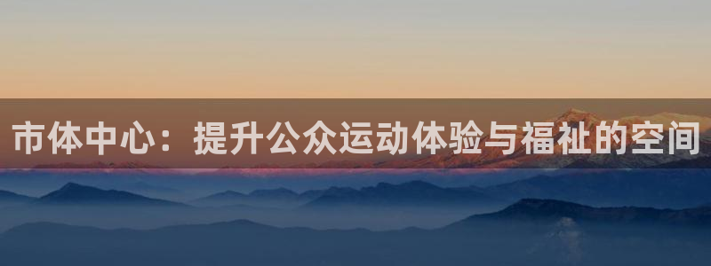 德国意昂4集团：市体中心：提升公众运动体验与福祉的空间 