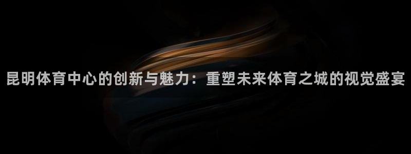 意昂体育4平台注册流程视频