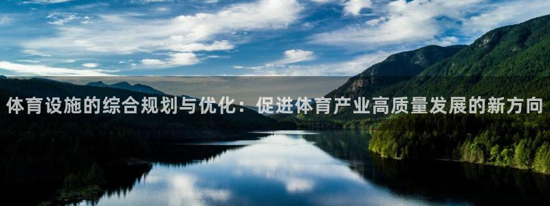意昂体育4平台注册要钱吗是真的吗：体育设施的综合规划与优化：