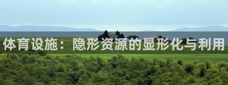 意昂体育4平台注册流程图：体育设施：隐形资源的显形化