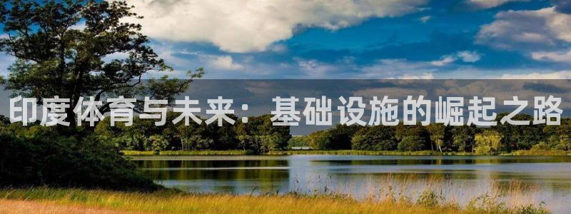 意昂4集团E.ON：印度体育与未来：基础设施的崛起之路