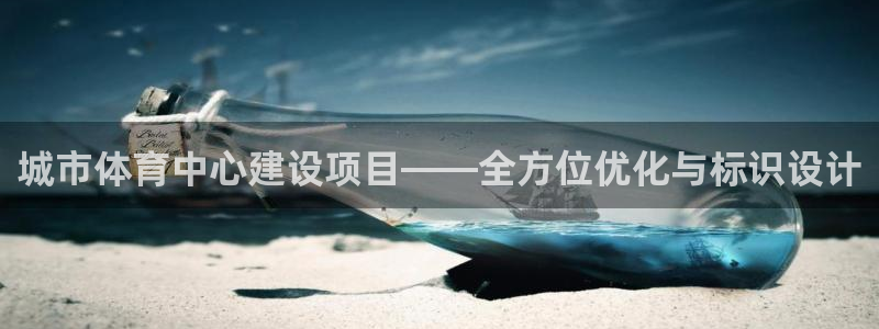 意昂体育4平台假的吗是真的吗吗：城市体育中心建设项目