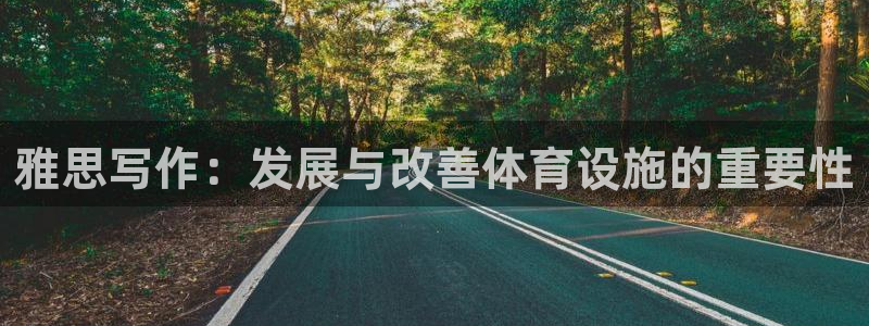 意昂体育4平台注册流程图：雅思写作：发展与改善体育设施的重要