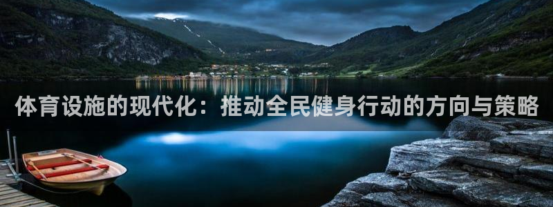 意昂4集团官网首页：体育设施的现代化：推动全民健身行动的方向