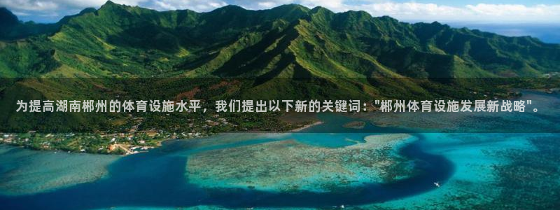 意昂体育4平台注册要钱吗安全吗：为提高湖南郴州的体育设施水平