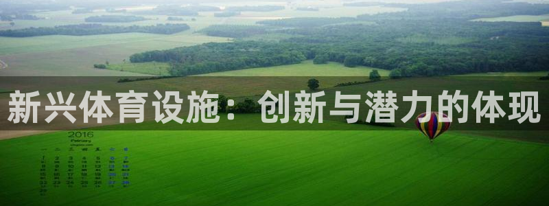 意昂4集团官网网址：新兴体育设施：创新与潜力的体现