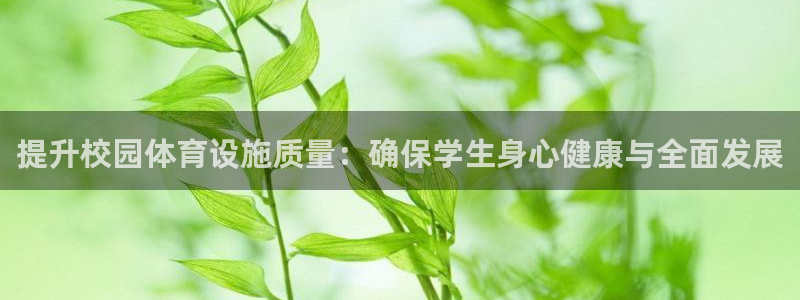 意昂体育4：提升校园体育设施质量：确保学生身心健康与
