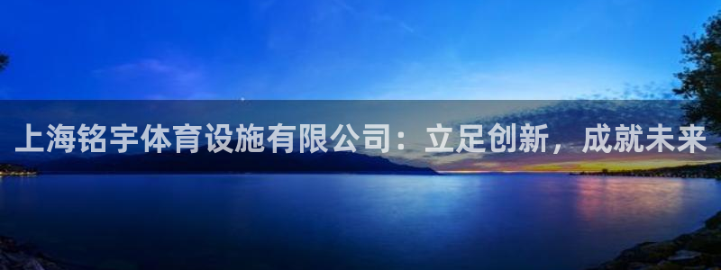 意昂4集团：上海铭宇体育设施有限公司：立足创新，成就