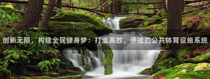 意昂4娱乐是那个系列的台子：创新无限，构建全民健身梦