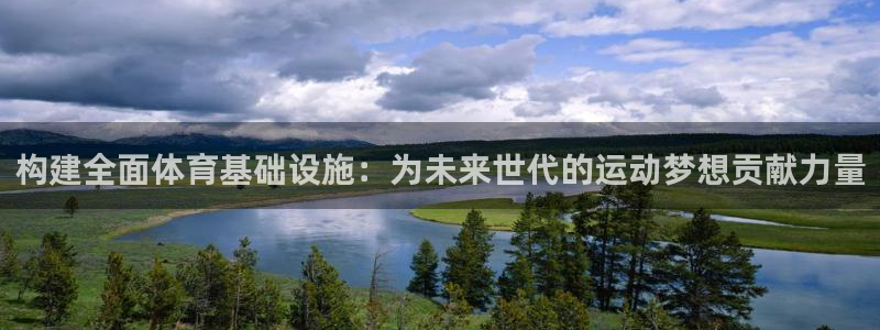 意昂4集团：构建全面体育基础设施：为未来世代的运动梦