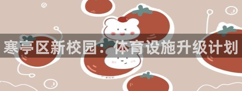 意昂体育4招商电话号码查询：寒亭区新校园：体育设施升