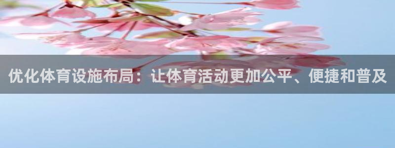 意昂4娱乐40996：优化体育设施布局：让体育活动更
