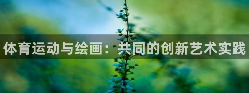 意昂4集团E.ON：体育运动与绘画：共同的创新艺术实